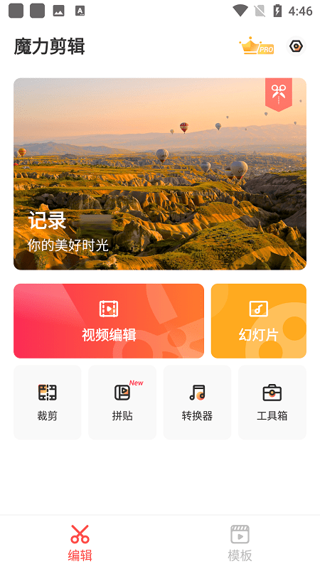 魔力视频编辑经典版图1