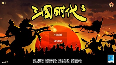 三国时代3免费版截图1