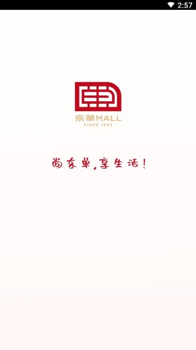 东单Mall正式版图1