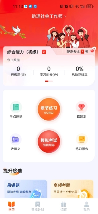 社会工作者悠悠题库官方版图1