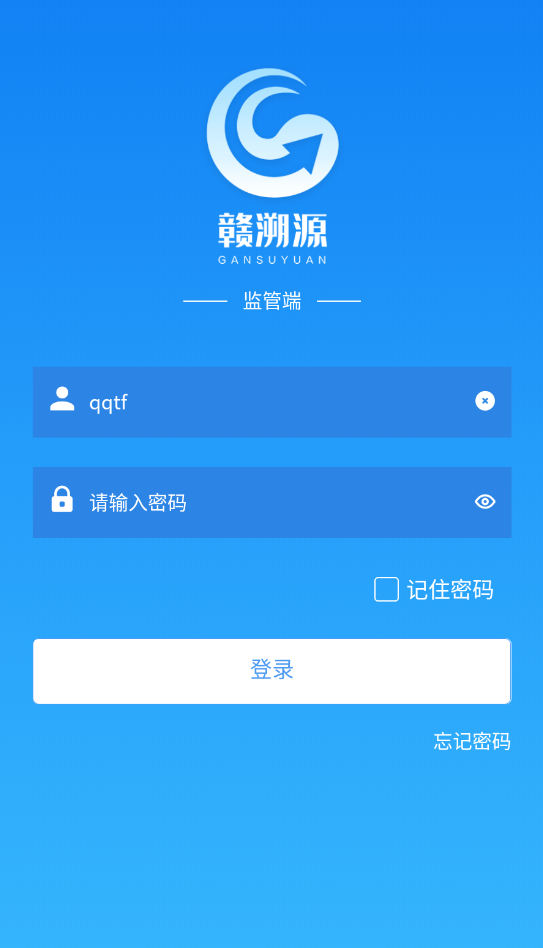 赣溯源监管端官方版图1