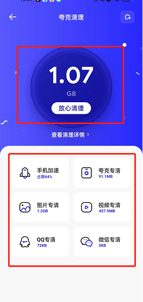 夸克浏览器如何进行手机清理图3