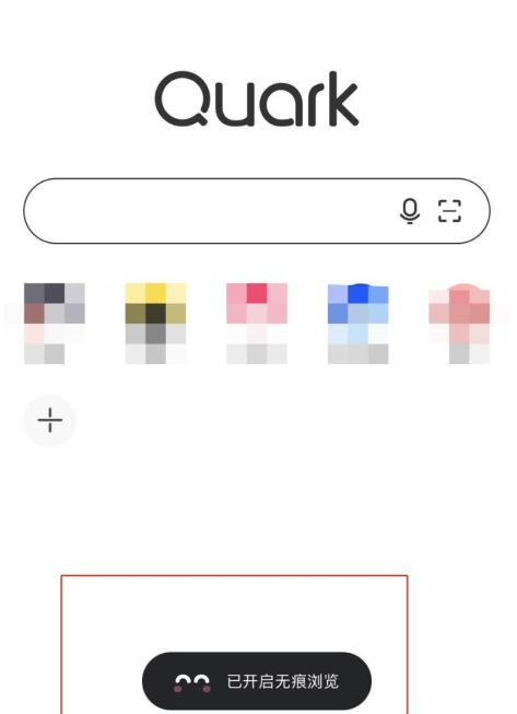 夸克浏览器如何开启无痕模式图4