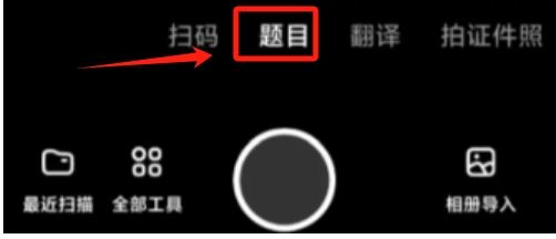 夸克怎么搜题？图3