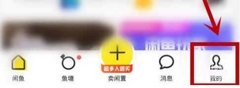 闲鱼怎么设置访问权限图2