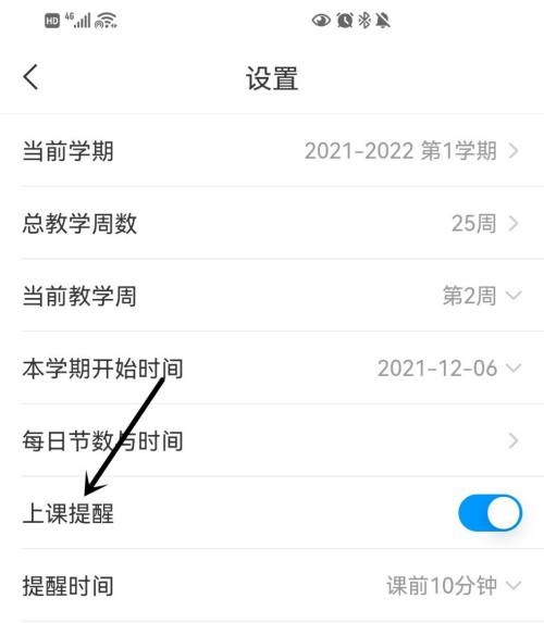 学习通怎么开启上课提醒图4