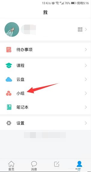 学习通怎么开启小组邀请码图1