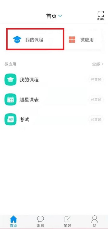 学习通怎么使用模板创建课程图2