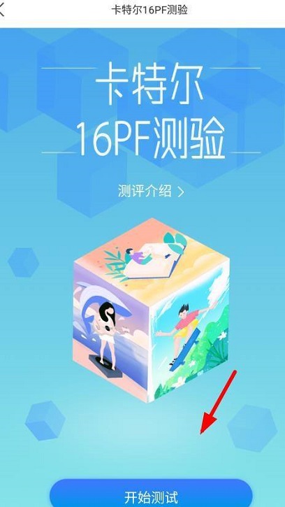 学习通如何进行卡特尔16PF测验图6