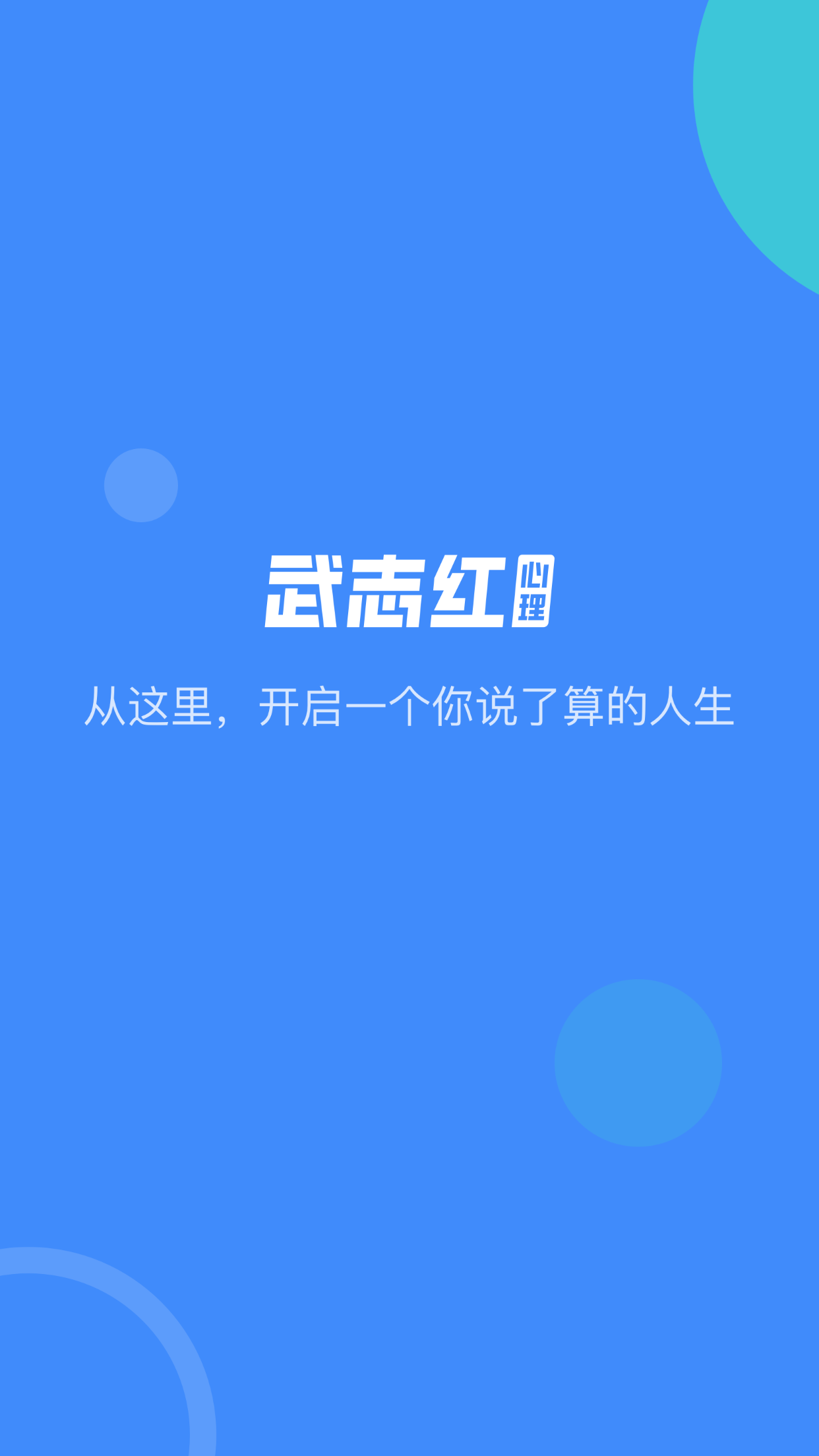 武志红心理咨询手机版图1