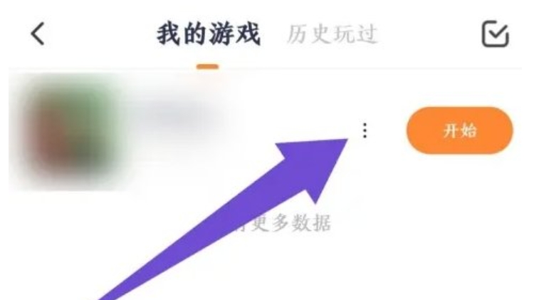 233乐园怎么卸载里面的小游戏？图3