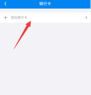 WiFi万能钥匙如何添加银行卡图5