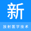 放射医学技术新题库官方版