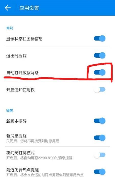 WiFi万能钥匙如何设置自动打开数据网络图3