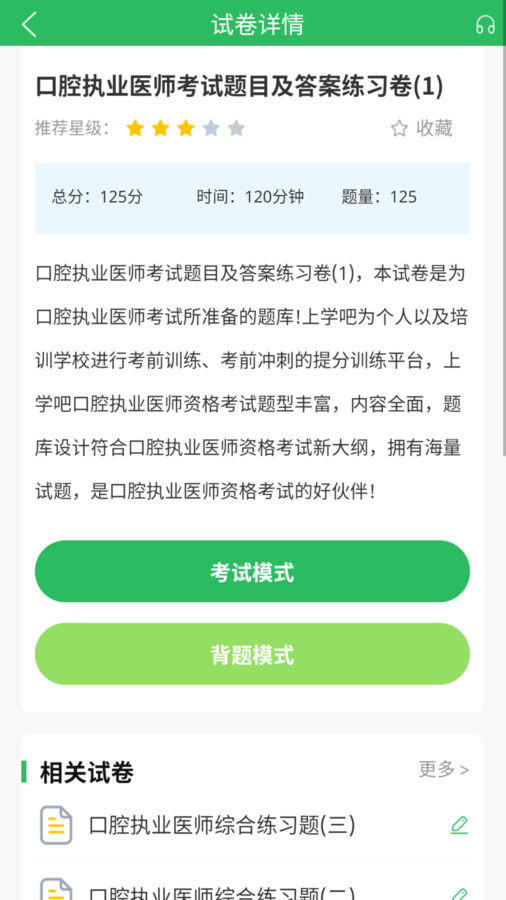 上学吧口腔执业医师题库官方版图2