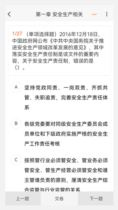 注册安全工程师原题库鸿蒙版图3