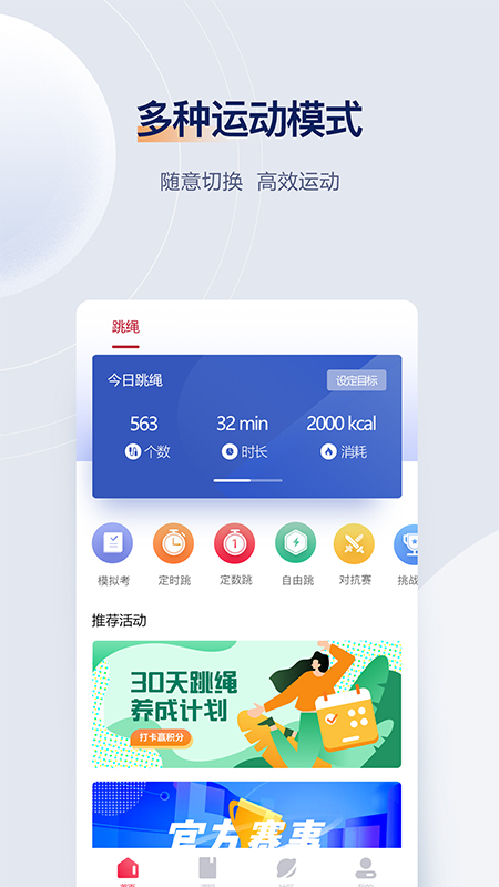 FitMind跳绳官方版图2