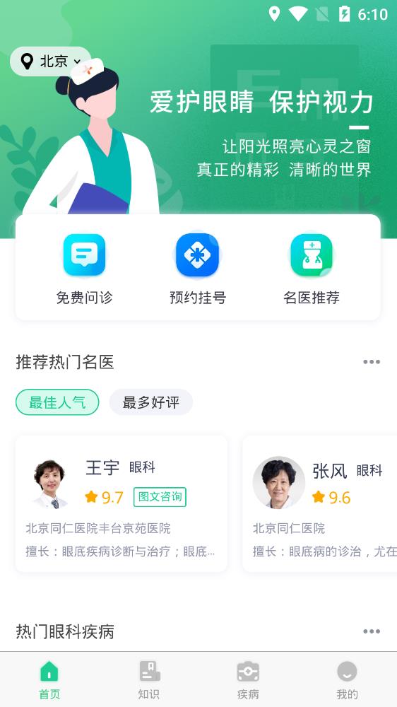 眼科医院挂号网官方版图2