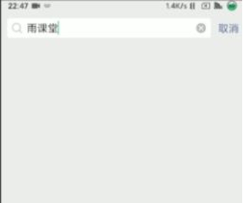 雨课堂怎么签到？图1