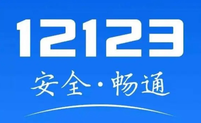 交管12123怎么查事故认定书电子版？图1