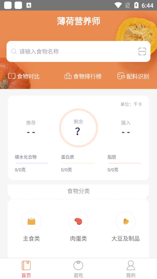 薄荷营养师官方版图2