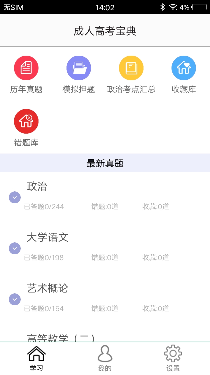 专升本题库免费版图1