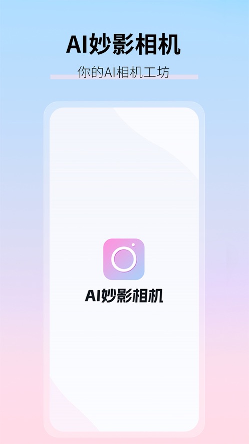 AI妙影相机最新版图3