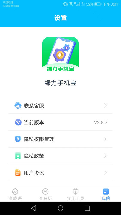 绿力手机宝免费版图3