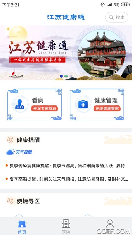 江苏健康通正式版图1