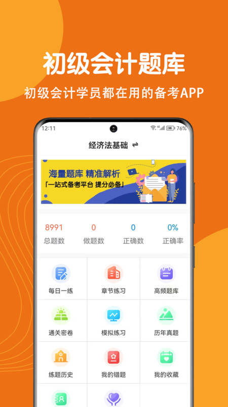 初级会计刷题狗手机版图3