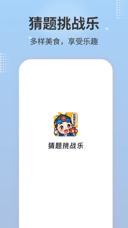 猜题挑战乐免费版图2