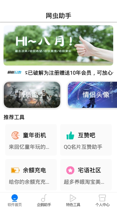 网虫助手正式版图2