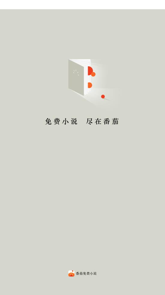 番茄免费小说网页版图1