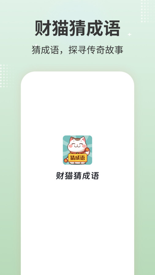 财猫猜成语官方版图3