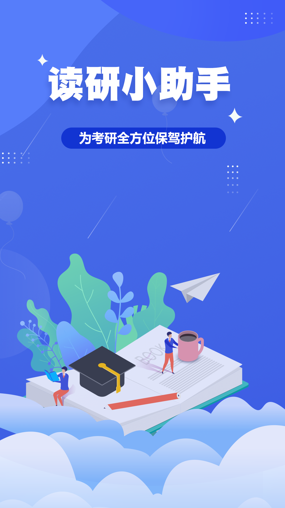 读研小助手官方版图1