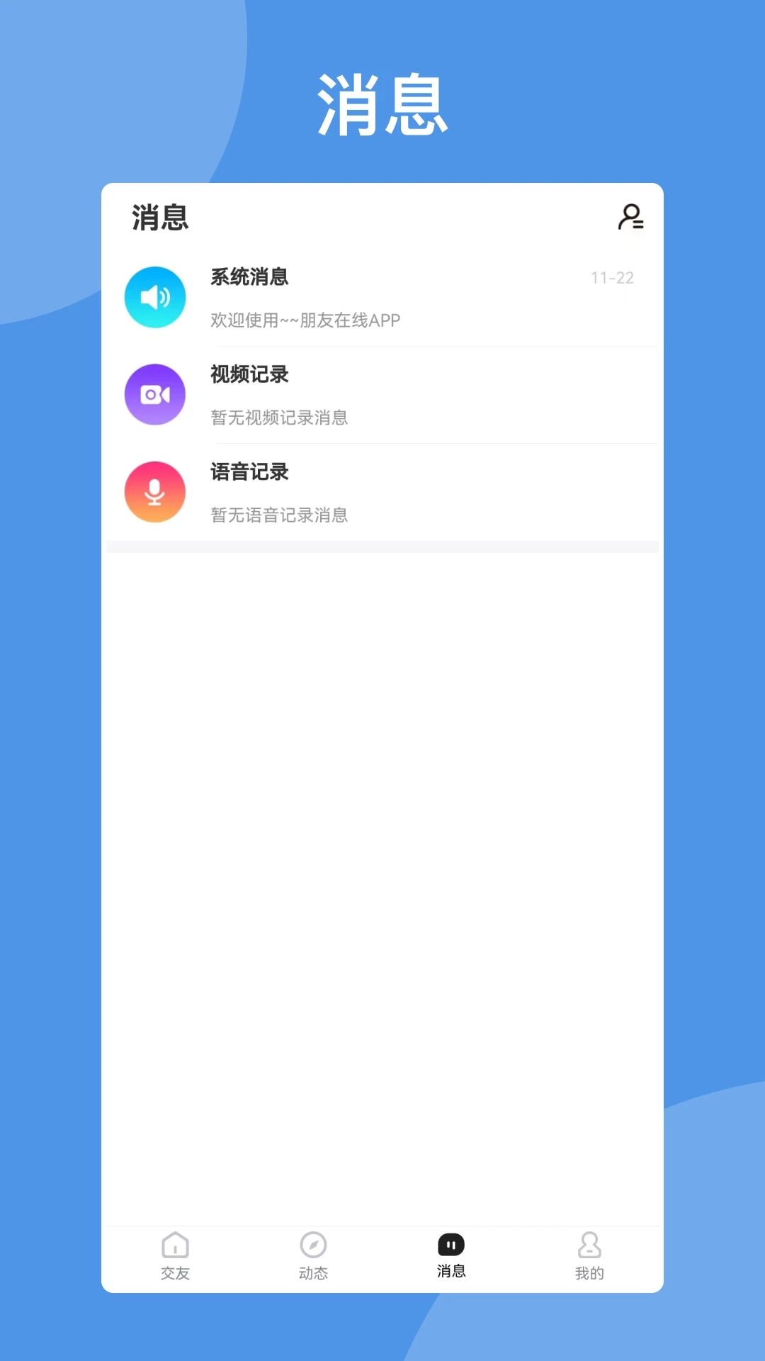 朋友在线破解版图1