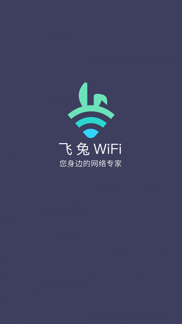 飞兔WiFi正式版图1