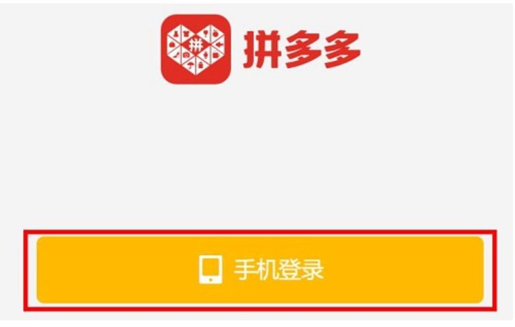 拼多多怎么登录？图2