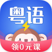 雷猴粤语学习最新版