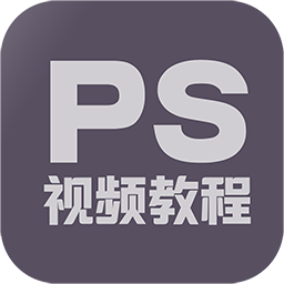 PS修图教程最新版