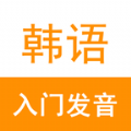 韩语入门发音官方学习安卓版